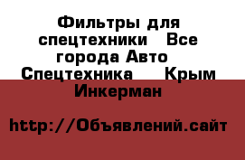 Фильтры для спецтехники - Все города Авто » Спецтехника   . Крым,Инкерман